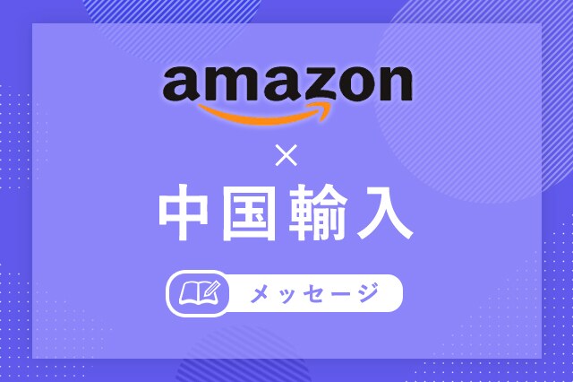 中国輸入やEC運営の悩みや困ったを解決できます 現役のネットショップ店長があなたのお悩みを解決します。 イメージ1