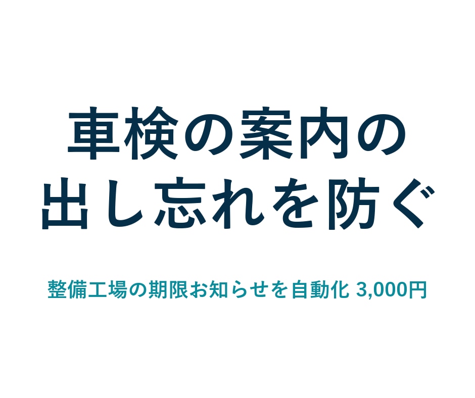 整備工場の車検・点検の期限お知らせを自動化します 整備の現場を知る者が、今の台帳のまま仕組みにします イメージ1
