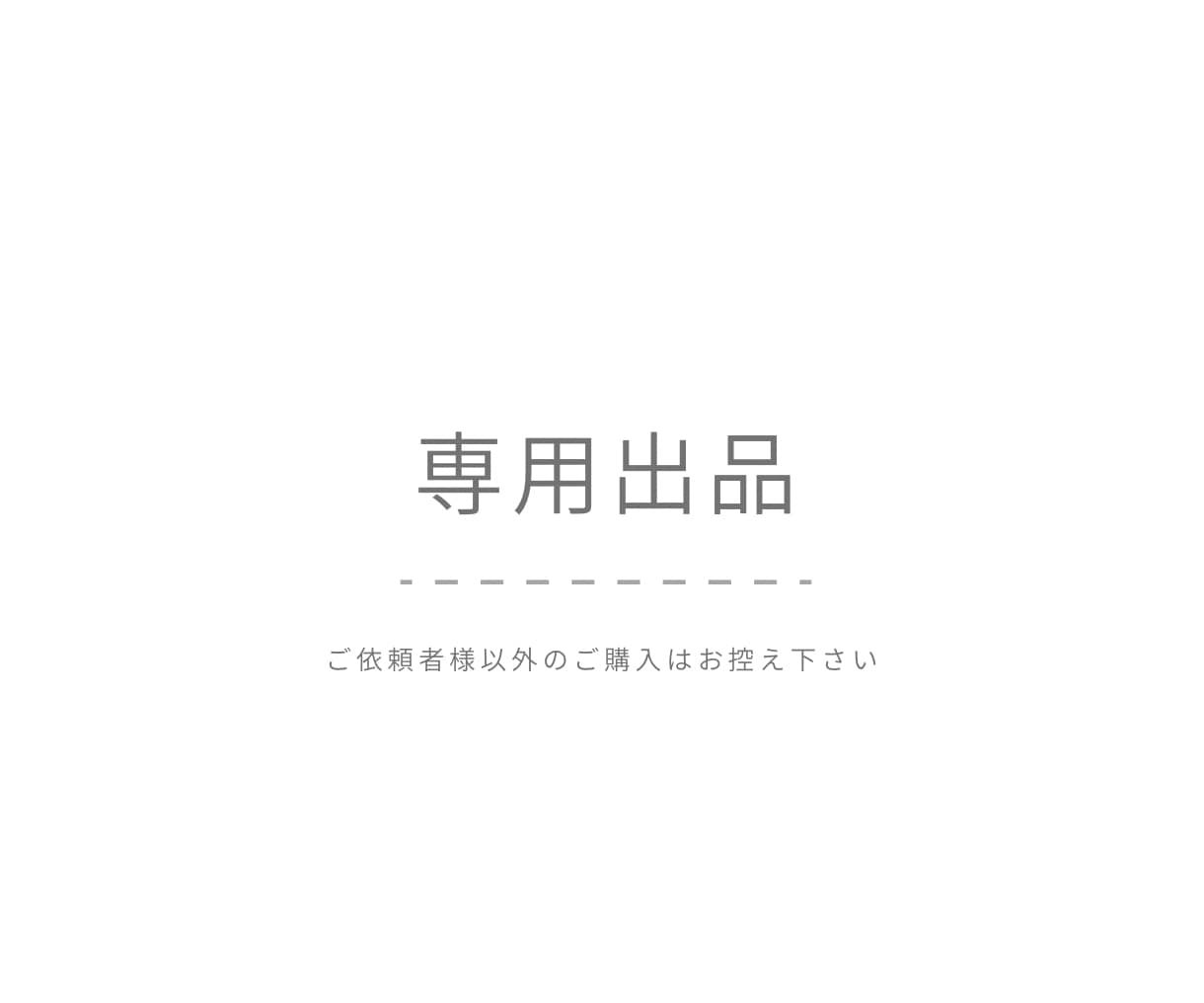 専用出品となっております ご依頼者様以外のご購入はお控えください。 イメージ1