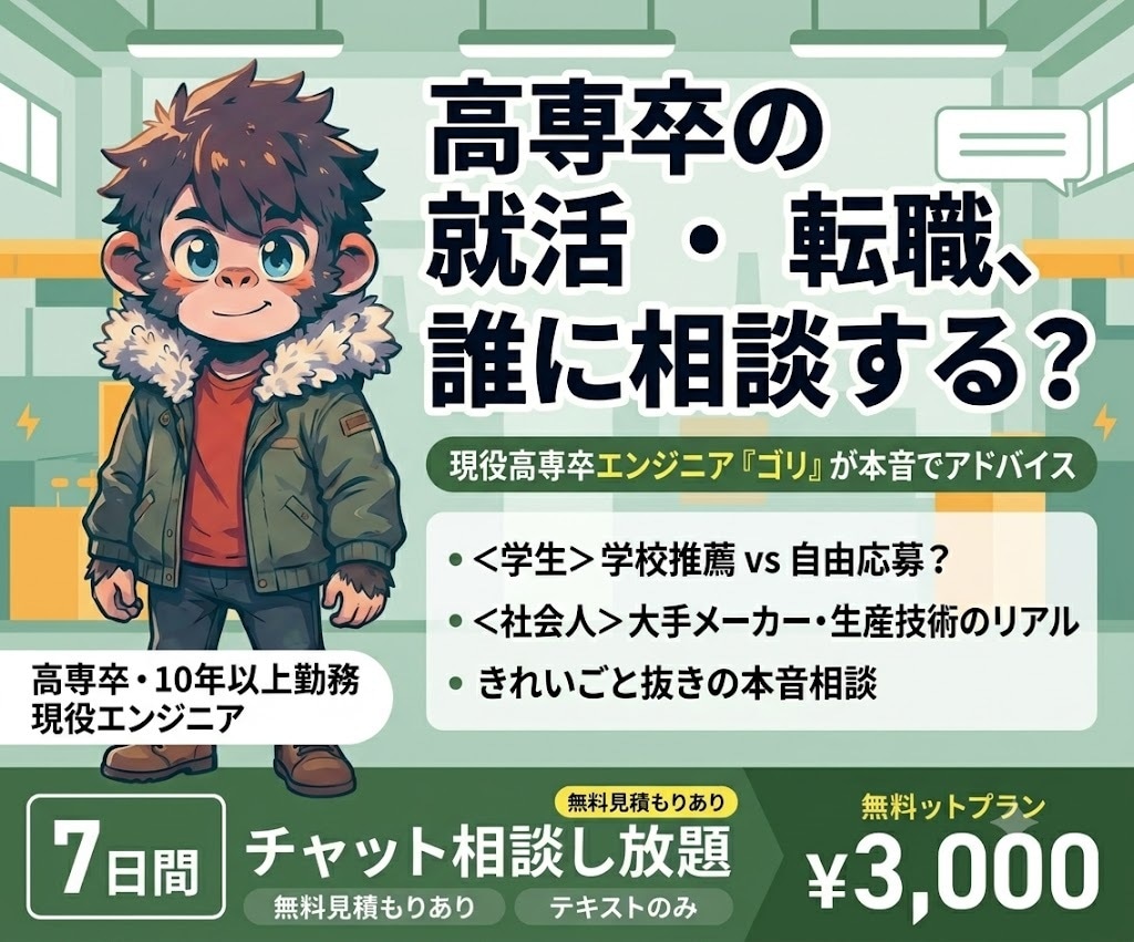 高専生の就活・高専卒の転職、相談にのります 高専卒→大手メーカー工場で10年。現場から答えます イメージ1