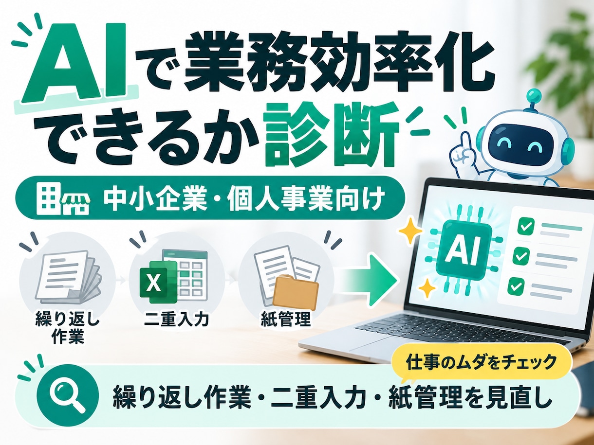AIで業務効率化できるか診断します 繰り返し作業や二重入力、AIで改善できるか診断します イメージ1