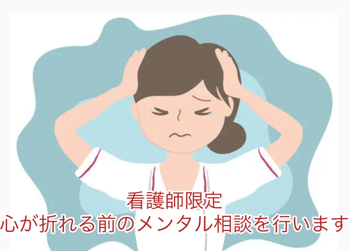 看護師限定｜心が折れる前のメンタル相談を行います 頑張れなくなったあなたへ。 生活と心の違和感を整えます イメージ1