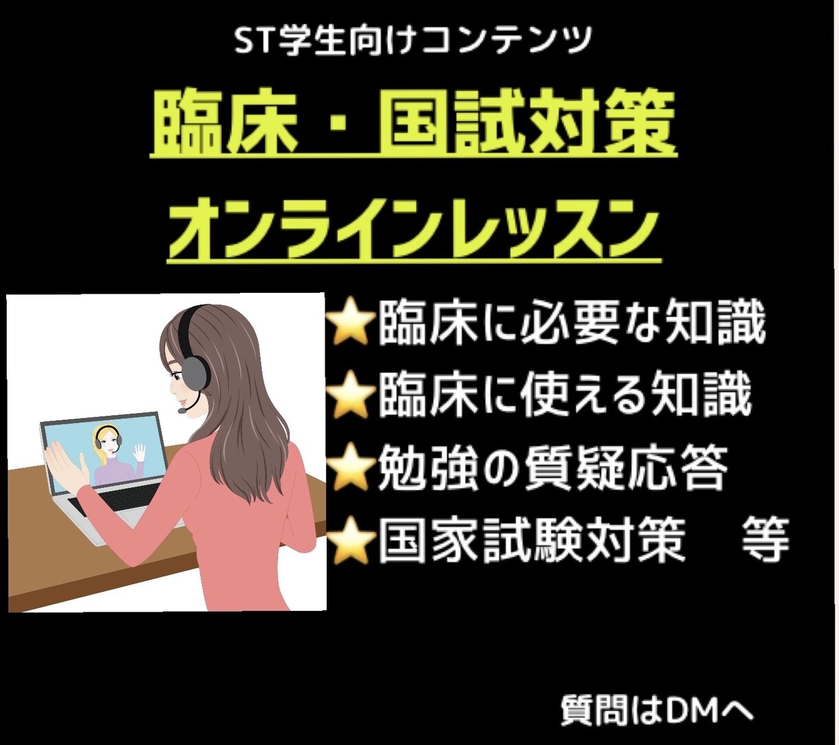 STの実習が無くなった学生を支援ます 7年目オールラウンダーSTによるオンライン実習指導✨ イメージ1