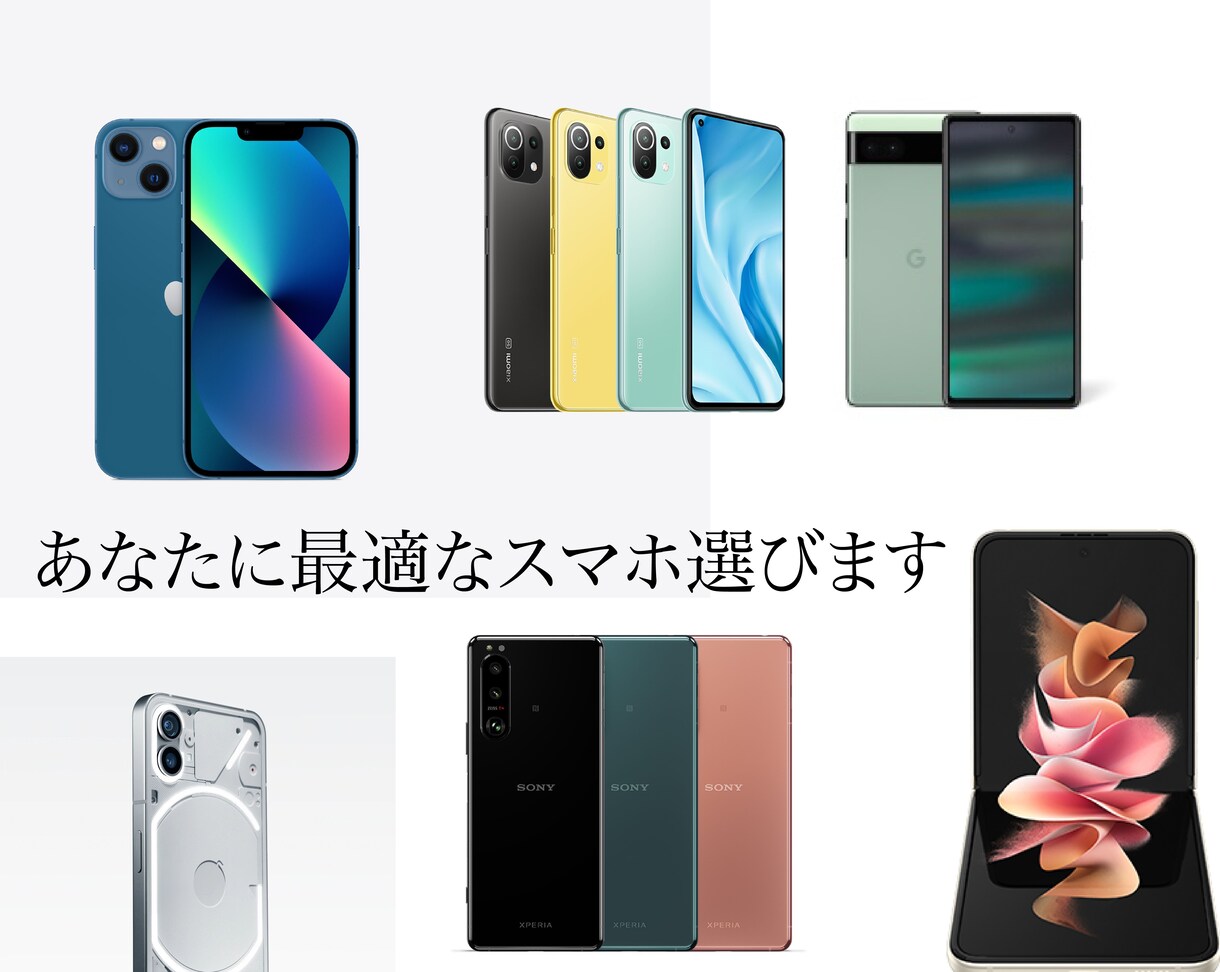 あなたに最適なスマホ選びます スマホ選びでお困りの方、おまかせください！ イメージ1