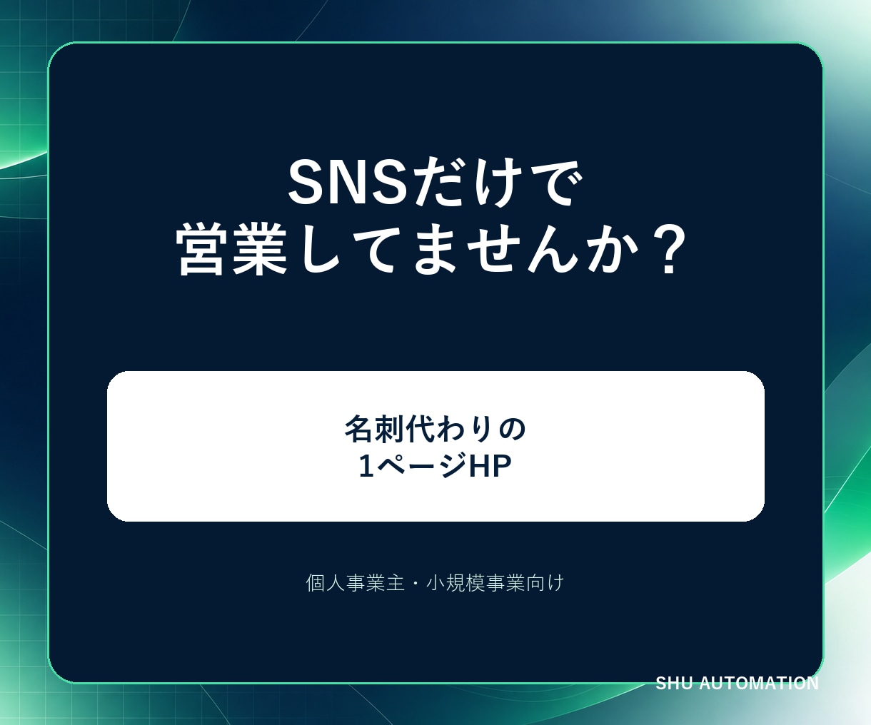 個人事業主向けに1ページHPを制作します SNS・プロフィール・問い合わせを見やすく整理 イメージ1