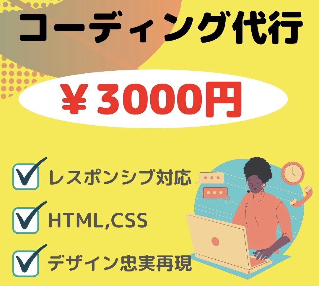 粘り強くHTML,CSSのコーディング致します 【実績UPのため、1/20まで格安で承ります！】 イメージ1