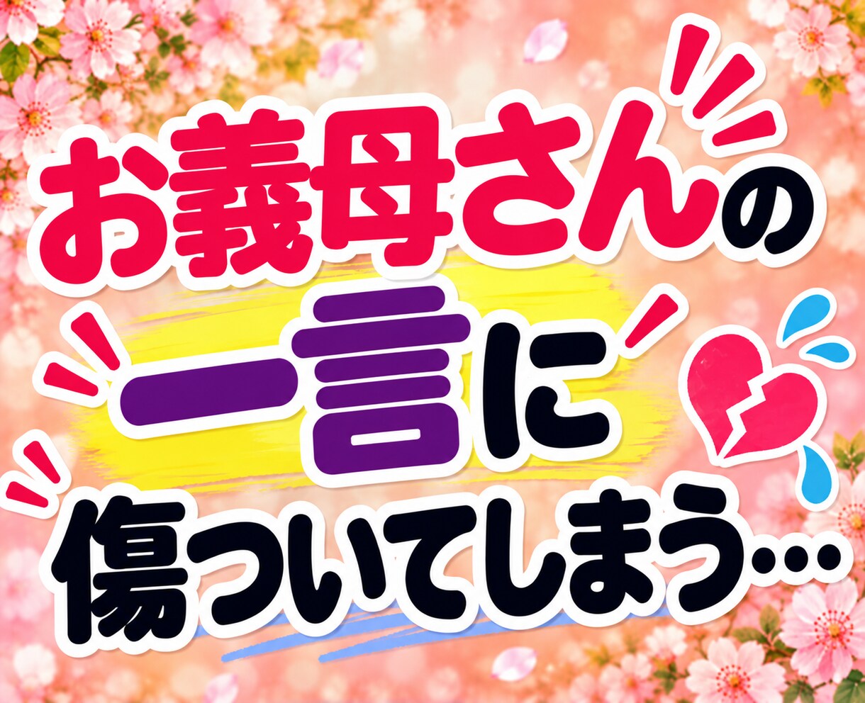 嫁姑のお悩み電話相談★お義母さんの愚痴聴きます 我慢してきたモヤモヤや不満を吐き出してスッキリしませんか イメージ4