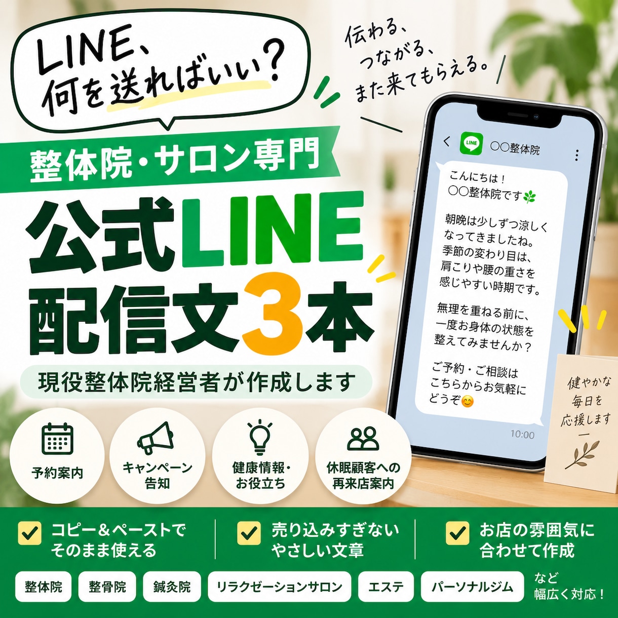 整体院・サロンのLINE配信文を3本作ります 整体院経営11年の現役院長が伝わる文章を作成 イメージ1