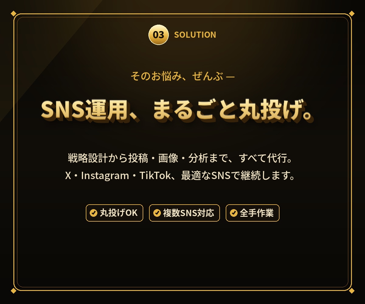 あなたの事業を理解しSNS運用をまるごと代行します 忙しいあなたに代わり、最適なSNSを見える化して継続運用 イメージ4