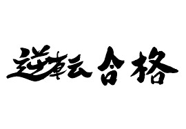 受験校の選定手伝います 中学受験経験者のアドバイス！一月受験もok! イメージ1