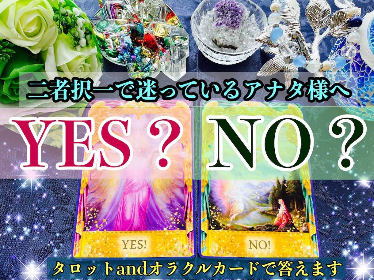 12h以内に返信♡迷ってる【二者択一】占います サクッと結論＋100字程度のアドバイスもお付けします⭐︎ イメージ1