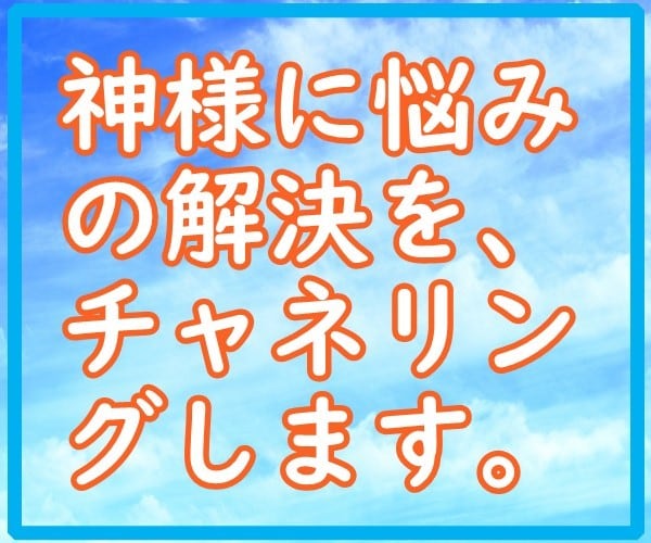 引きこもりの私がチャネリングして寄り添います 軽い気持ちで、あなたの神様に悩みの解決法をきいてみませんか? イメージ1