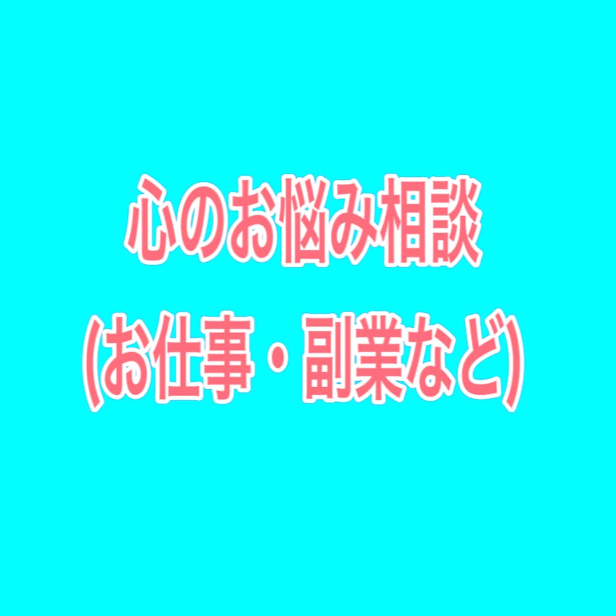 聞き上手の僕があなたの愚痴聞きや相談のります なんでも良いです。ぜひ相談をしてください！！ イメージ1