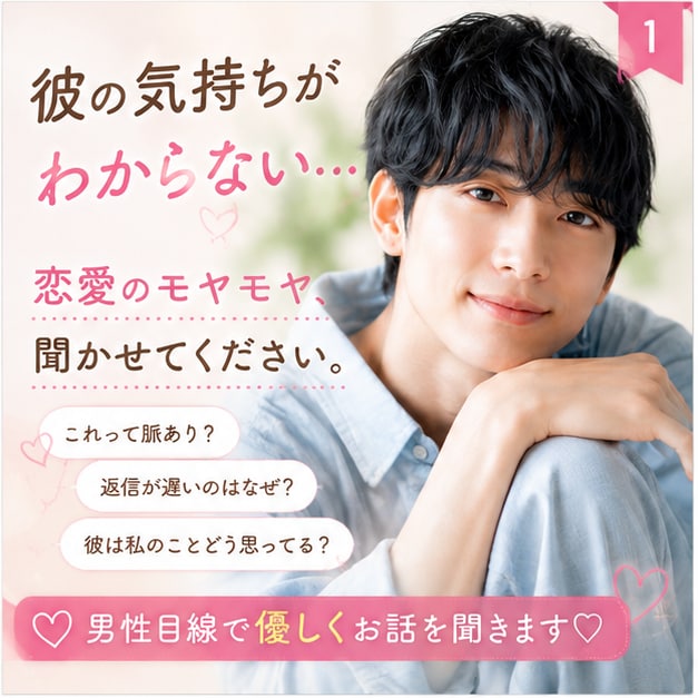 女性限定  恋愛のモヤモヤ男性目線で優しく聞きます 恋愛のモヤモヤ、誰にも言えない気持ちを聞かせてください♡ イメージ1