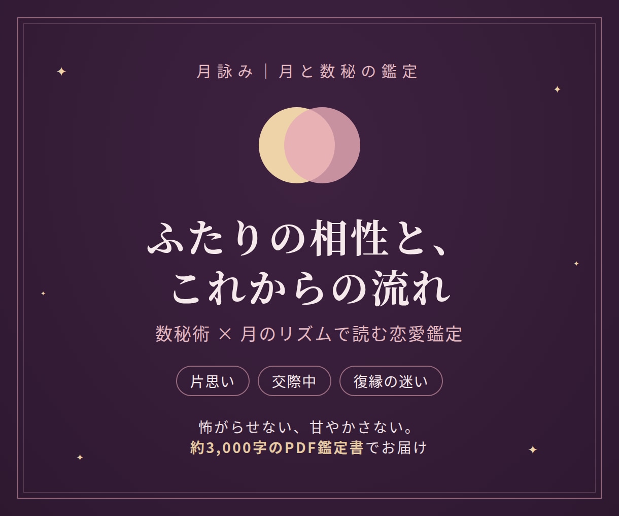 片思い・恋の相性とふたりの未来を数秘術で鑑定します 怖がらせない、甘やかさない。次の一歩が決まる恋愛鑑定 イメージ1