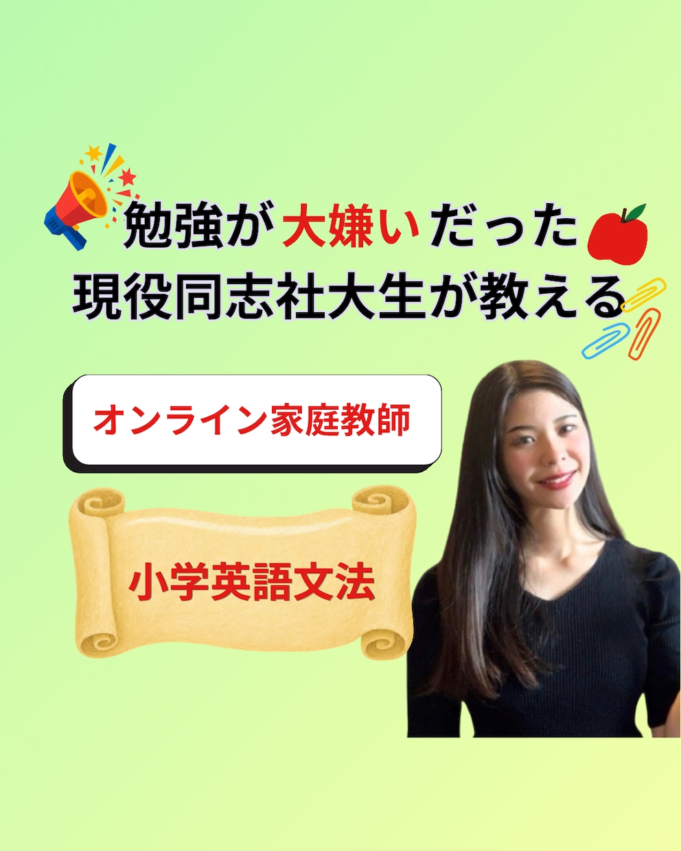 元・勉強嫌いの現役同志社生が小学英語を教えます 中学準備も安心！ゼロから学べる小学英語教えます イメージ1