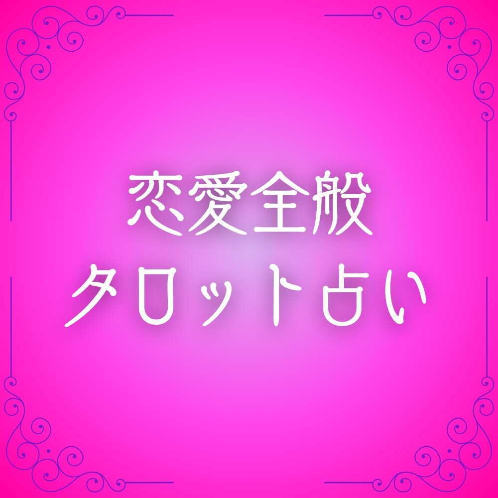 恋愛のお悩みをタロットで何でも占います 鑑定実績1000人超え占い師が心を込めて鑑定いたします。 4438