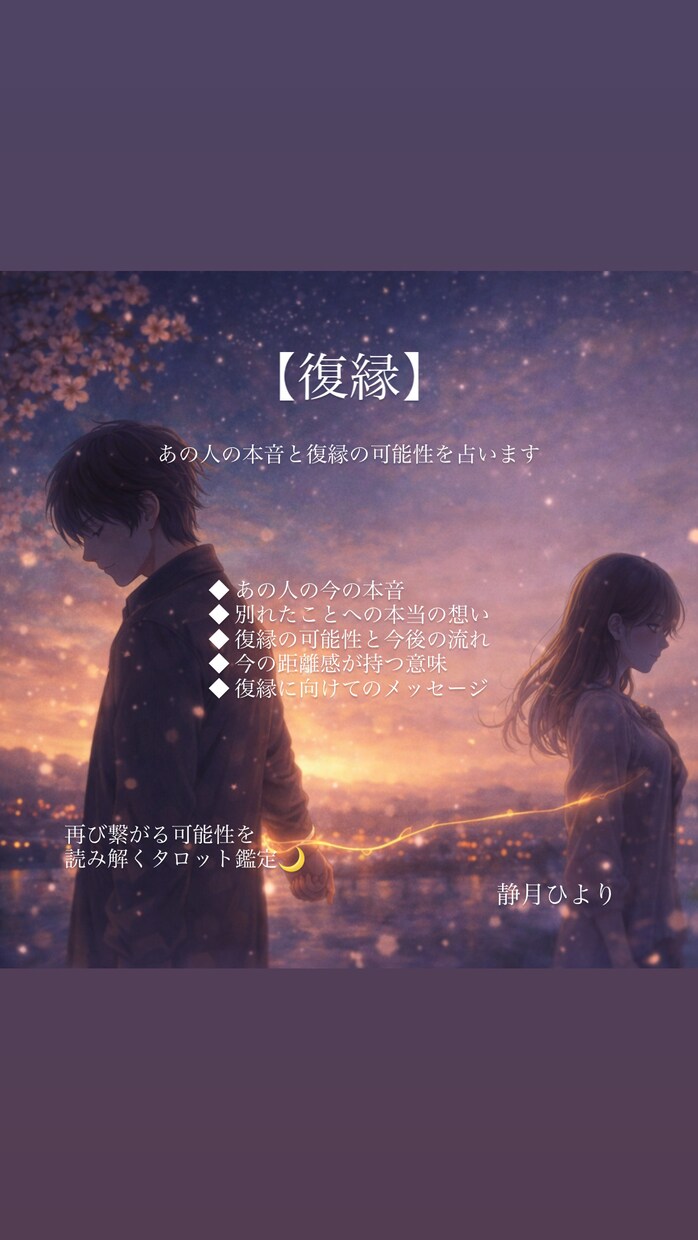 復縁｜あの人の本音と復縁の可能性を占います 言葉で心をほどく復縁のためのタロット鑑定 イメージ1