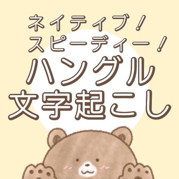 ネイティブがやります！ハングル文字起こします 韓国語 翻訳/ハングル文字起こし イメージ1