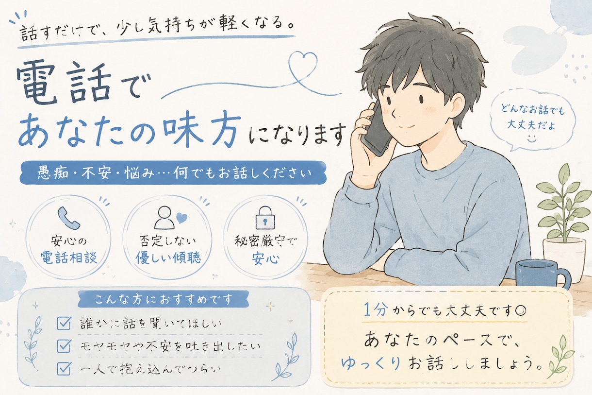 愚痴・悩み・雑談なんでも聞きます 誰かに話したい…そんな時、気軽にお電話ください イメージ1