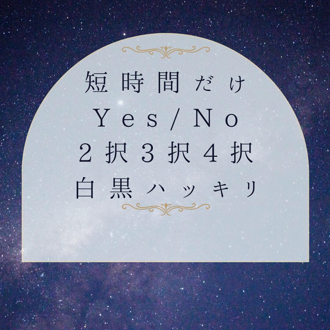 短時間で知りたいことだけ占います タロット＆ペンデュラム＆チャネリングでサクッと解決✨ イメージ1