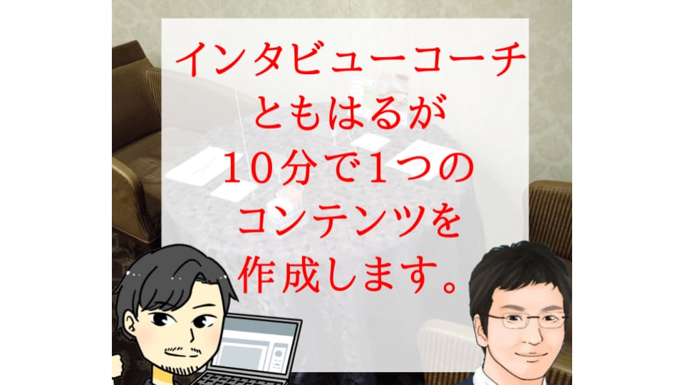 30分対談インタビューで3つのコンテンツを作ります アナタの弱みを強みにする。15分の圧倒的ヒアリングと対談取材 イメージ2