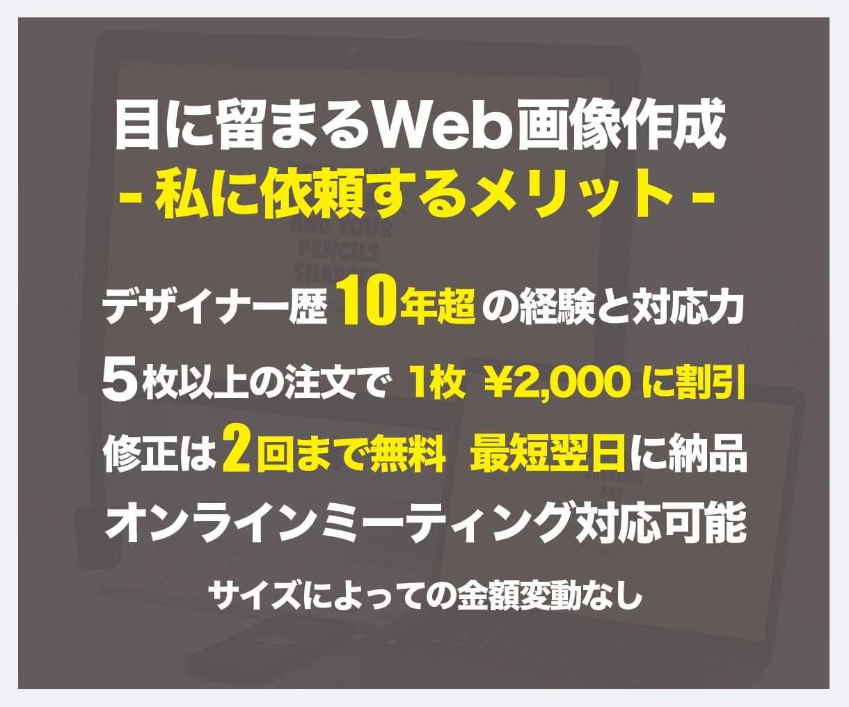 最短翌日納品！目に留まるWeb画像制作します 修正は2回まで無料！複数注文で割引！サイズでの金額変動なし！ イメージ2