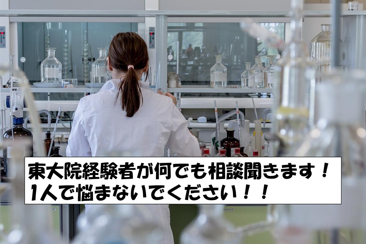 大学院中退を考えている方の相談乗ります 回り道して大学院を修了した者が相談のります！ イメージ1