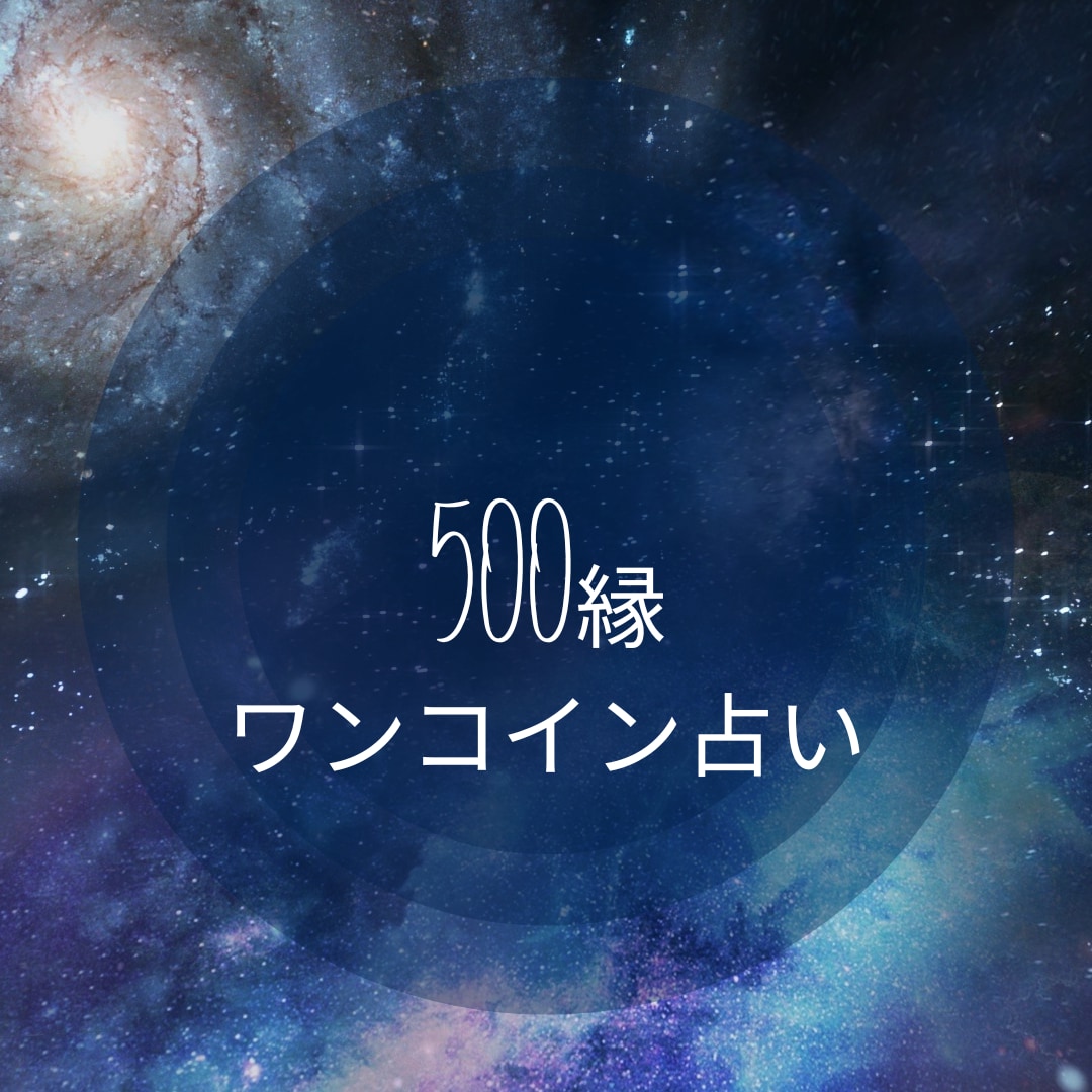 あなたの の星よみます ワンコインで自分の星知りたくありませんか？ 占い全般 ココナラ
