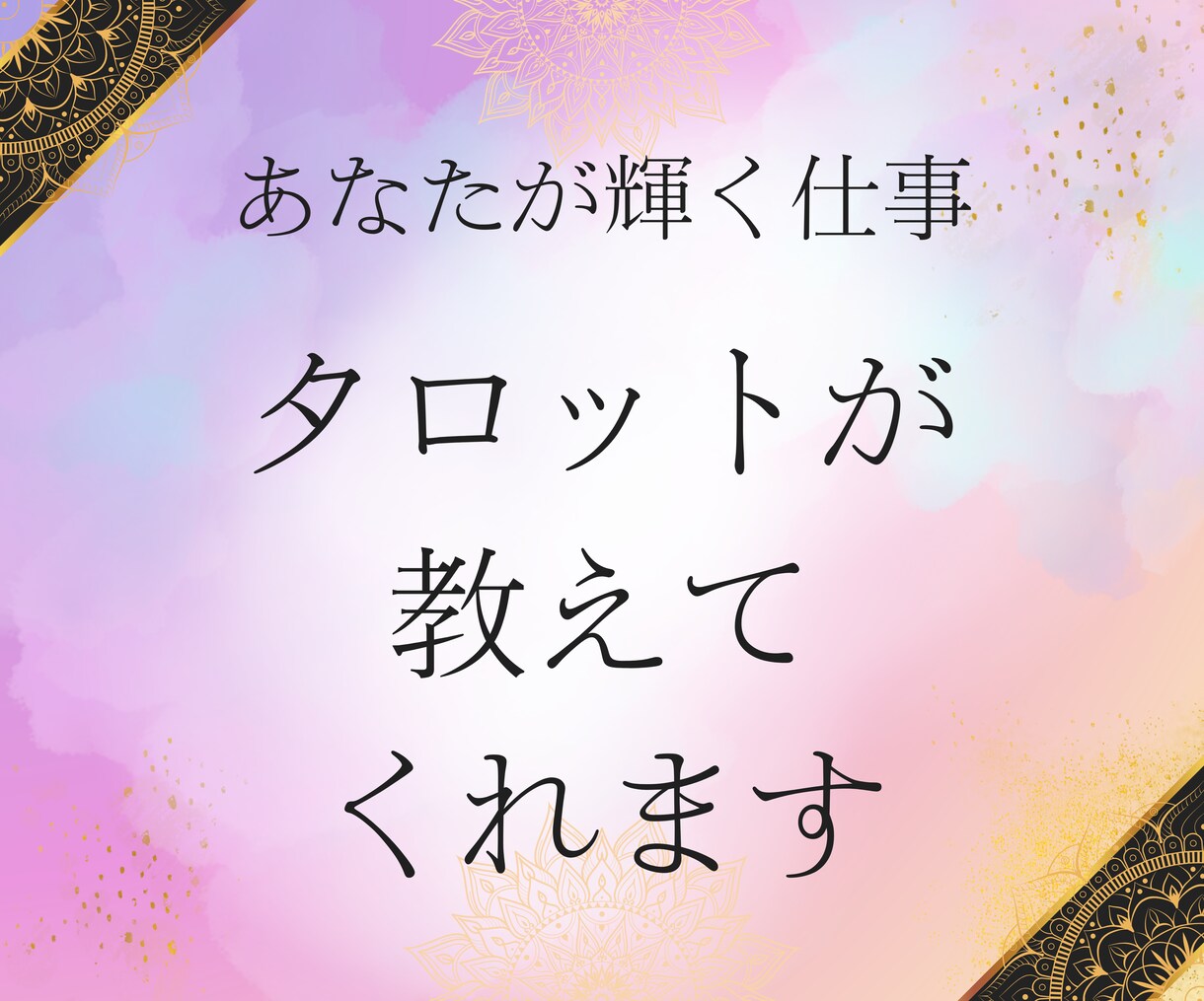 40代からの“仕事・転職・起業”タロットで占います 占いは未来を当てるものではなく、未来を選び直す力をくれます！ イメージ4
