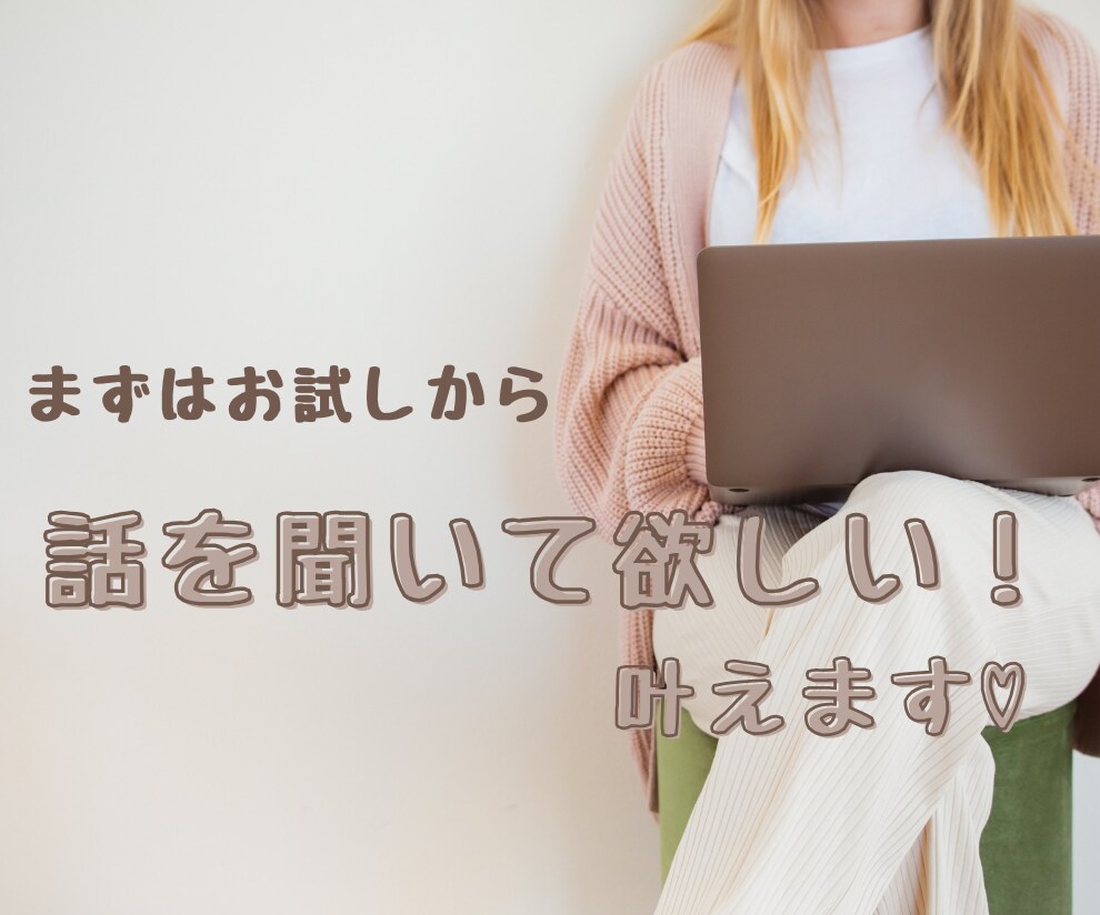 まずはお試し！1分でも話聞きます 誰かに話を聞いてほしいを叶えるやさしい電話相談サービス♡ イメージ1