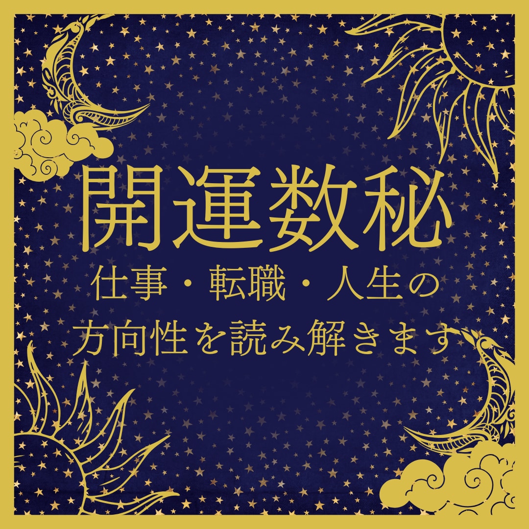 仕事、転職、人生にモヤモヤしている方、占います 数秘×タロットであなたの運気の流れを丁寧に鑑定します。 イメージ1