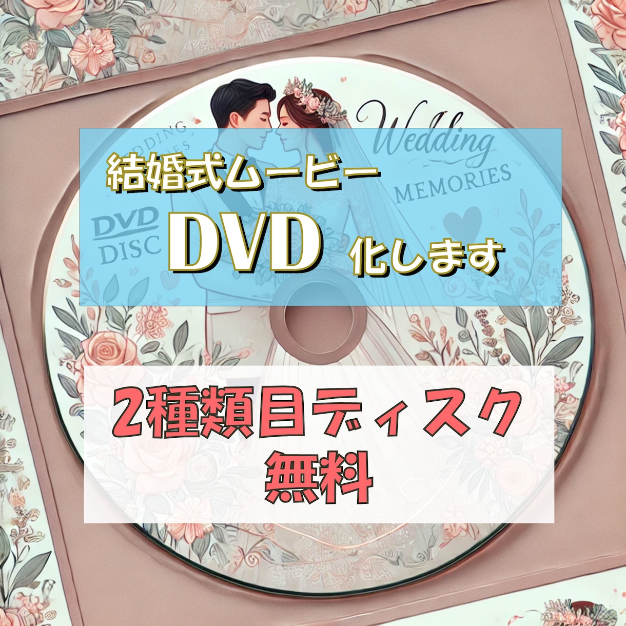 最安値！どんな結婚式放映用データもDVDにします 2種類目無料　BD対応　送料無料・翌日発送・ケース付き イメージ1