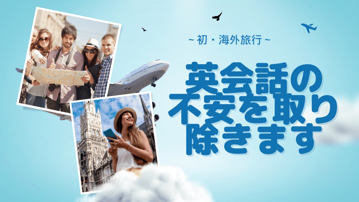 超初心者の方！海外旅行前に英語の不安取り除きます アメリカ留学経験者、外資系企業での英語実務経験者の動画付き イメージ1