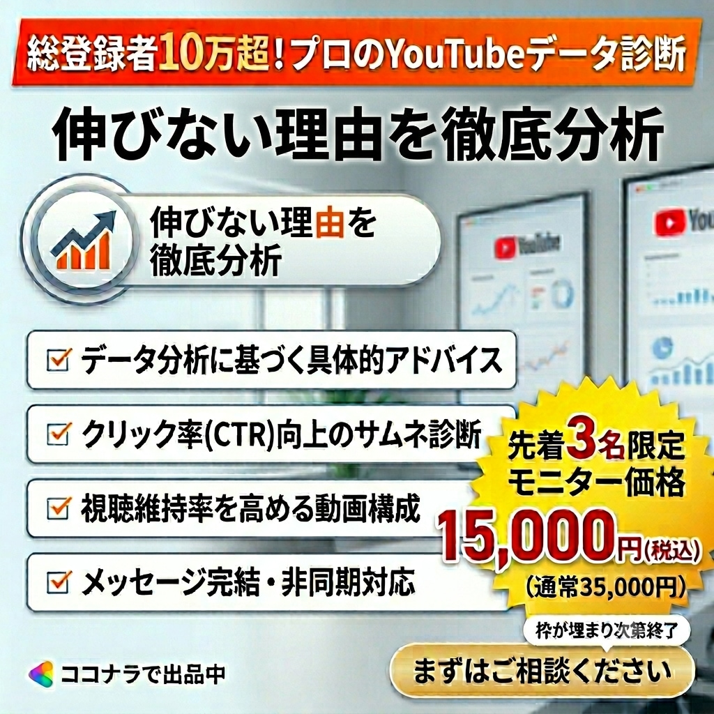 総登録者10万超プロがYouTubeコンサルします 先着3名限定。知識はあるのに登録者1000人超えられない人へ イメージ1