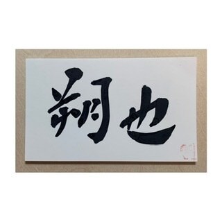 命名書、手書き致します 名前の由来をイメージして、丁寧に創り上げます。 イメージ3