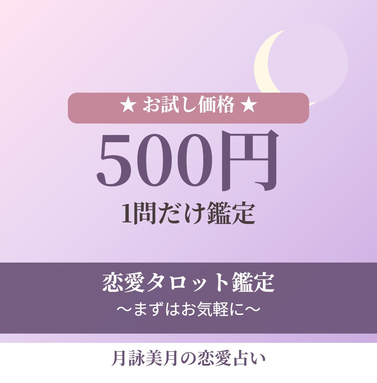 お試し♡500円♡恋愛タロット1問鑑定します 最短即日♡1問お試しでお気軽にご相談ください イメージ2