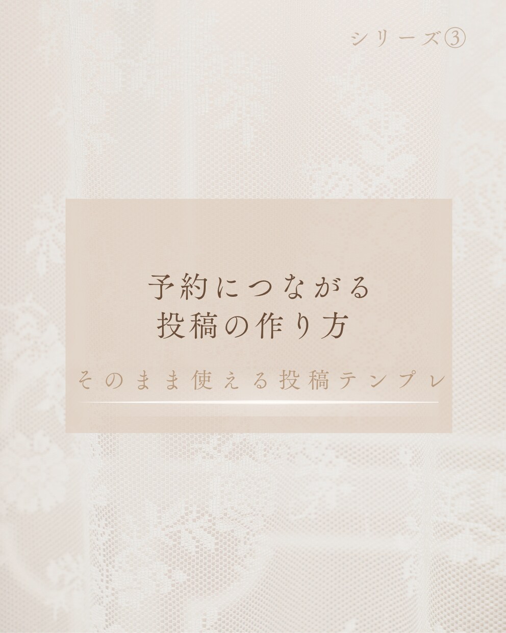 そのまま使える投稿テンプレ販売しますます 予約につながる導線設計済テンプレ イメージ1