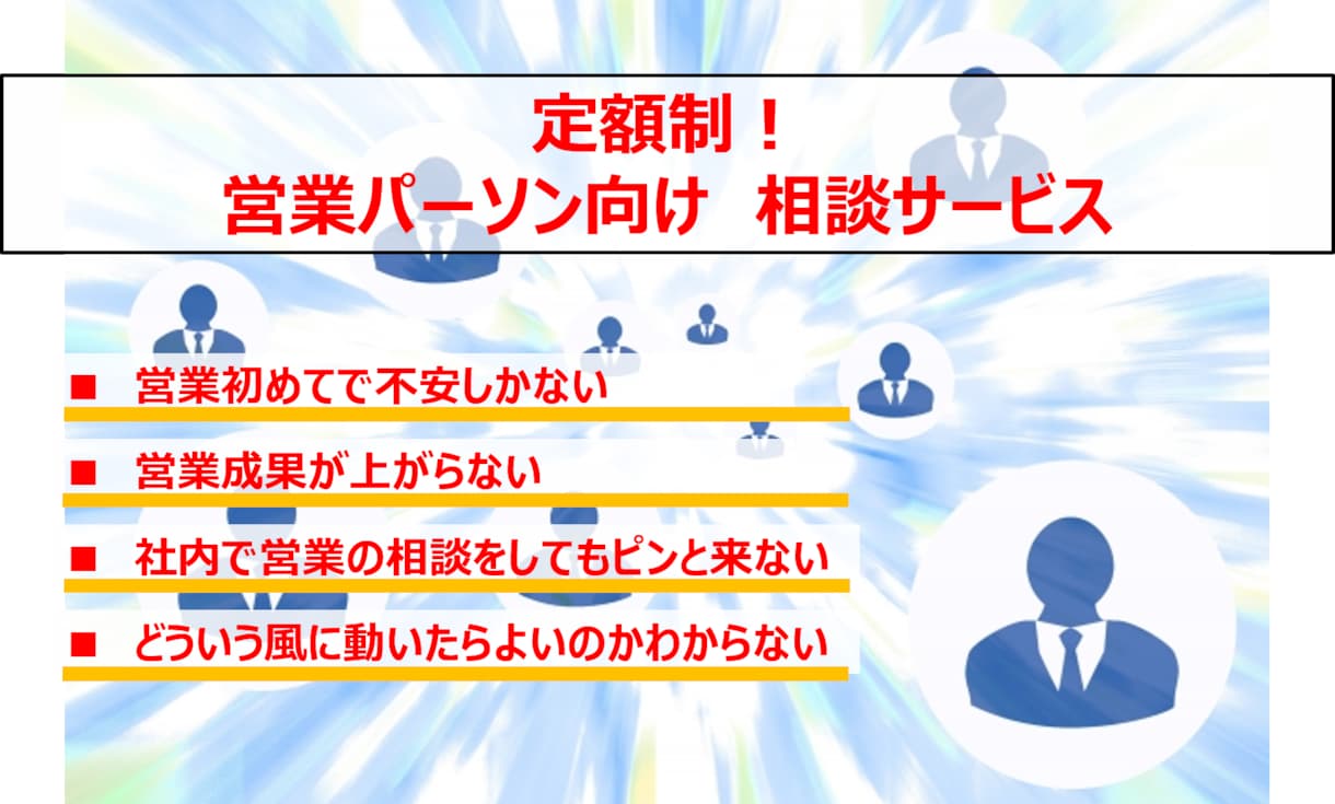 サブスク！営業マンの相談に乗ります 営業1～3年目の営業マンの悩み相談、より成長したい人向けです イメージ1