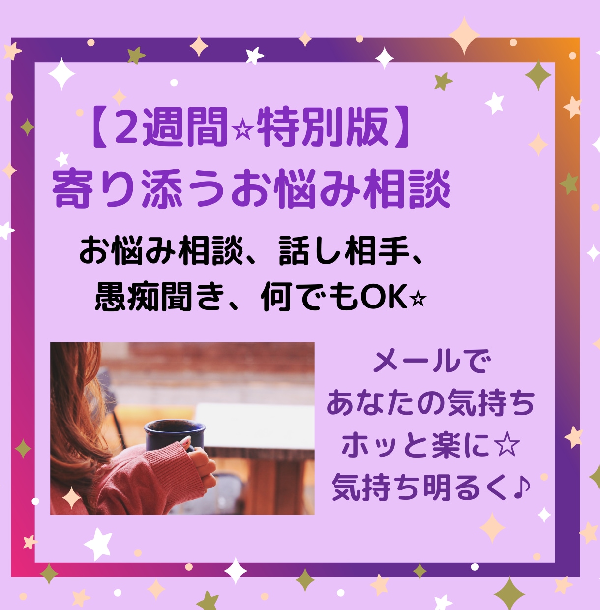 2週間⭐寄り添うお悩み相談でモヤモヤを解消します お悩み、愚痴聞き、話し相手。気持ちを楽に前向きに⭐ イメージ1
