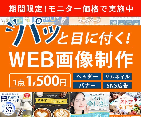 モニター価格実施中｜パッと目に付く画像を作成します 初心者の方、低価格で画像作成をお願いしたい方もご安心ください イメージ1
