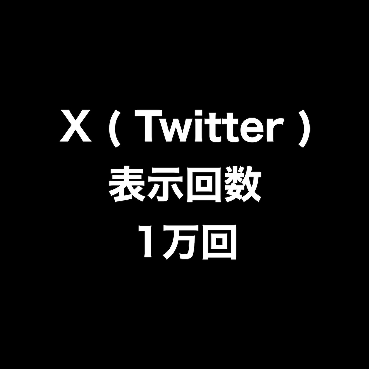 X表示回数+1万回まで拡散します ⭐️高品質⭐️表示回数を増やしたい方にオススメです！ イメージ1