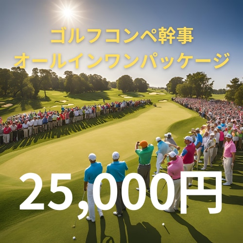 ゴルフィクス｜ゴルフコンペ幹事代行サービス致します 面倒な幹事業務をプロにお任せ！楽しくスムーズなコンペを実現！ イメージ1