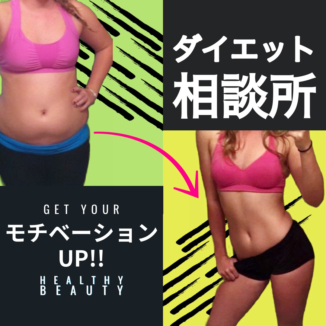 ダイエット★あなたのメンタルトレーナーになります 1人じゃサボりがち..そんなあなたをサポートします！ イメージ1