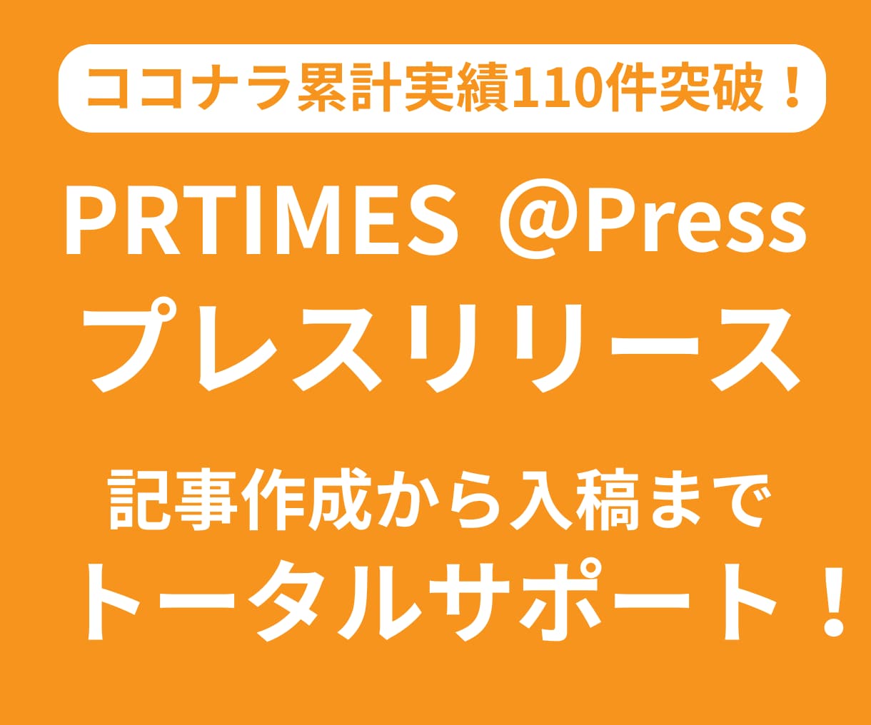 プレスリリース記事作成から入稿までサポートします プロコピーライターが「伝わる」文章でメディアにアプローチ! イメージ1