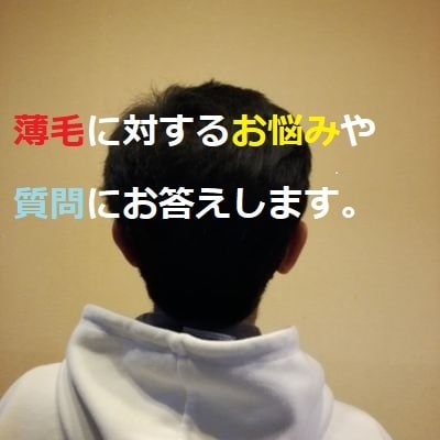 育毛についての悩みや質問にお答えします 薄毛で心に不安がある方のお悩みにお答えします イメージ1