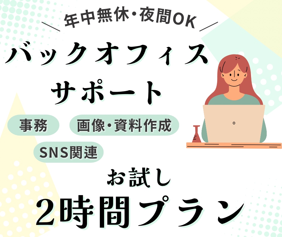 お試し2時間｜事務・秘書作業を丁寧に代行します 現役事務のオンライン秘書がバックオフィスを完全サポート！ イメージ1