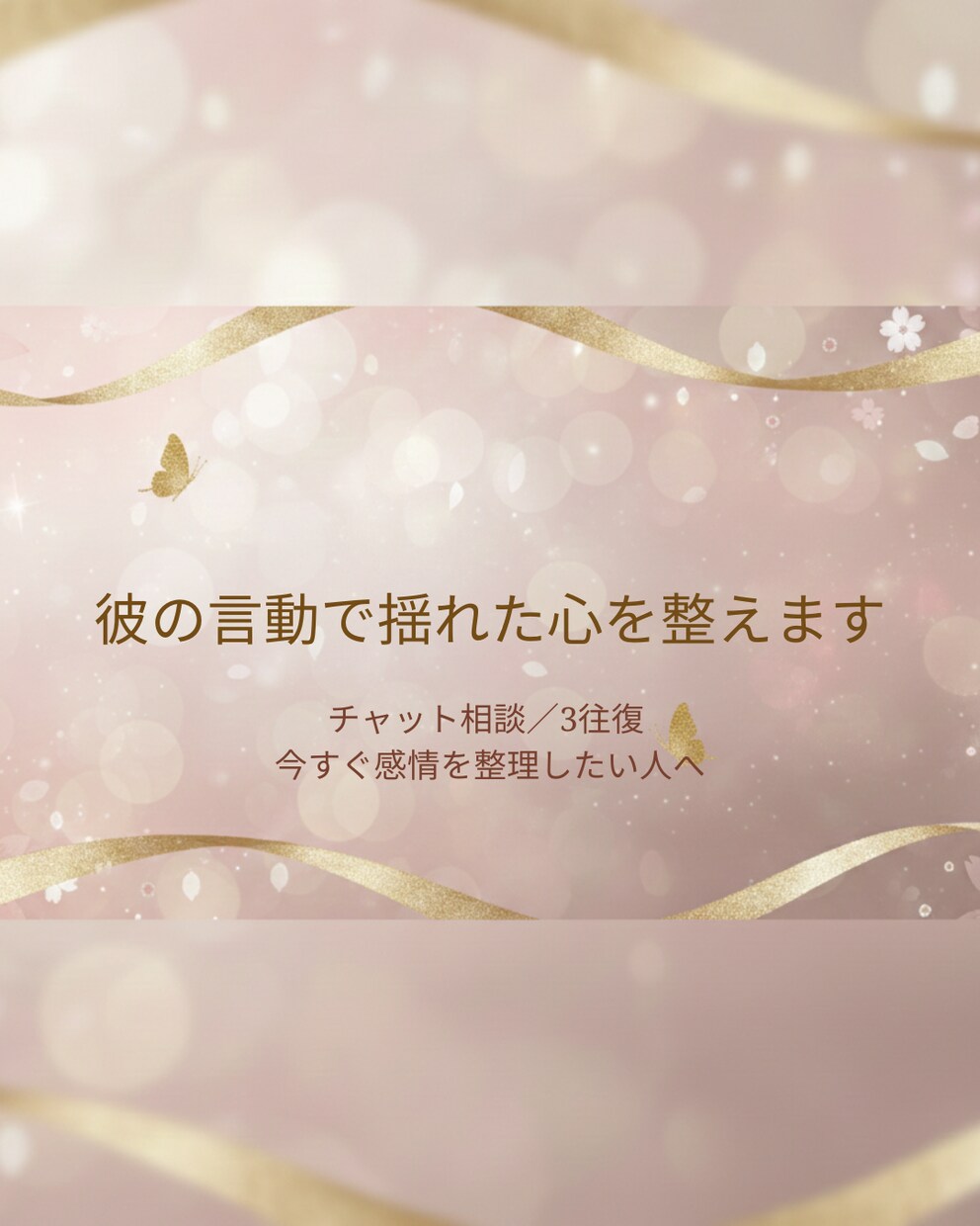 彼の言動で揺れた心を整えます 断れず我慢して疲れた関係を責めずに整理しましょう イメージ1