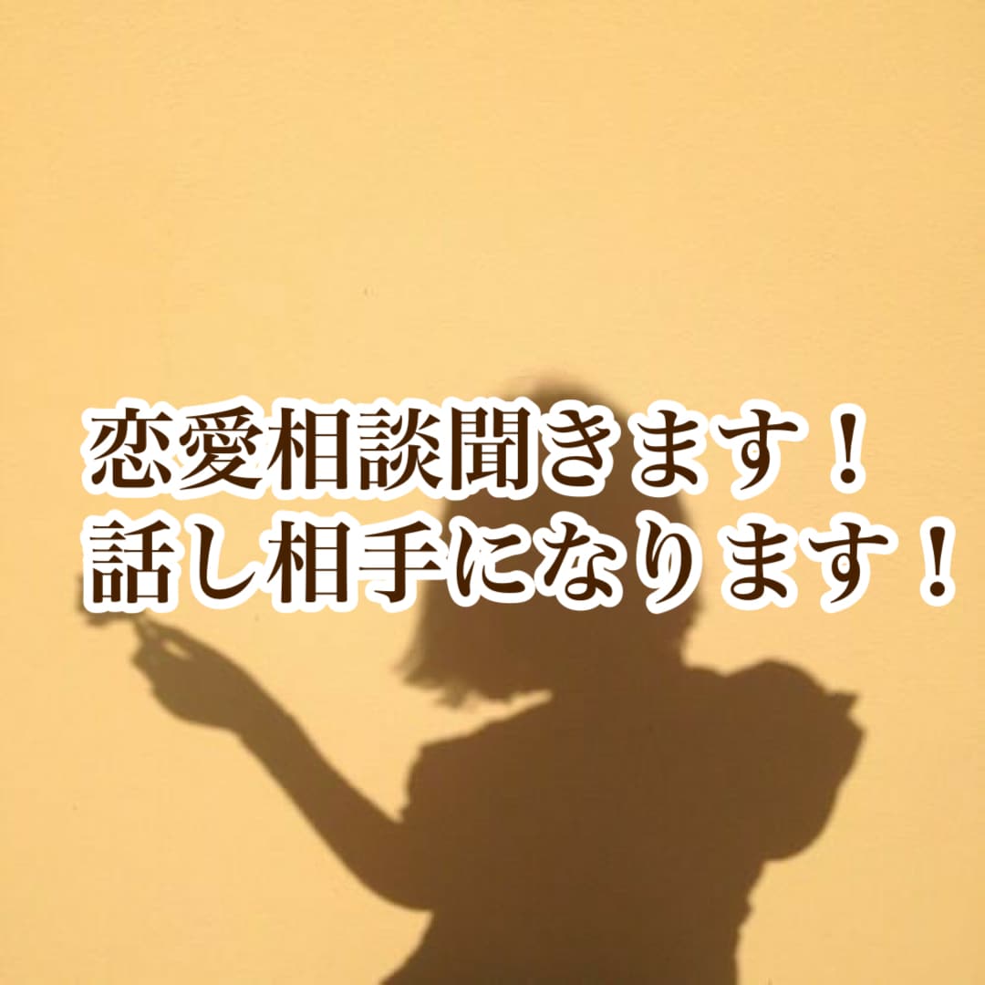 片想い、カップル、恋愛相談などのお話聞きます 話聞きます気軽に話して下さい！ イメージ1