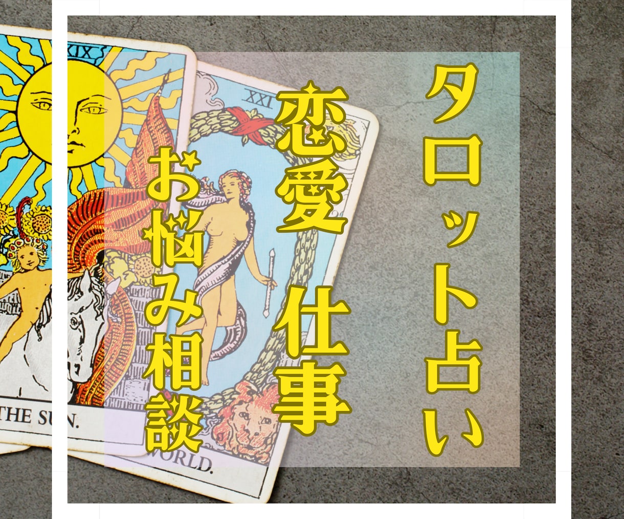 タロットを用いてメッセージを降ろします 恋愛、仕事、お悩み事の相談を引き受けます。 イメージ1